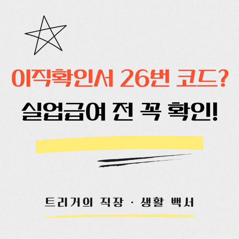권고사직이면 실업급여 받을 수 있을까? 이직확인서 코드 26-1▪️26-2▪️26-3 꼭 알아야 하는 ....