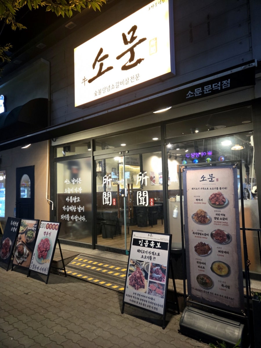 소문 문덕점 사진 2