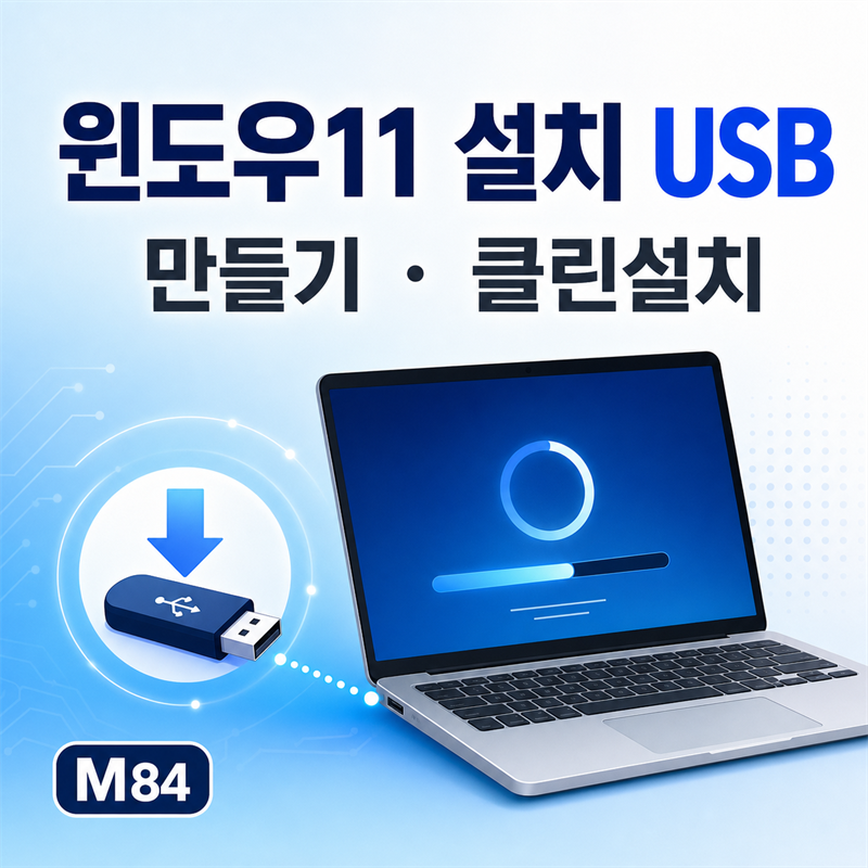 윈도우11 설치 usb 만들기부터 클린설치까지 — 미디어 만들기 도구로 따라하기