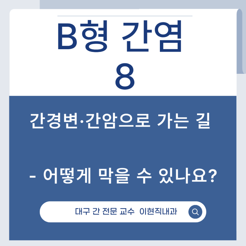 B형간염 8. 간경화·간암으로 가는 길 — 어떻게 막을 수 있나요? [대구 국가 간암 검진 전문]