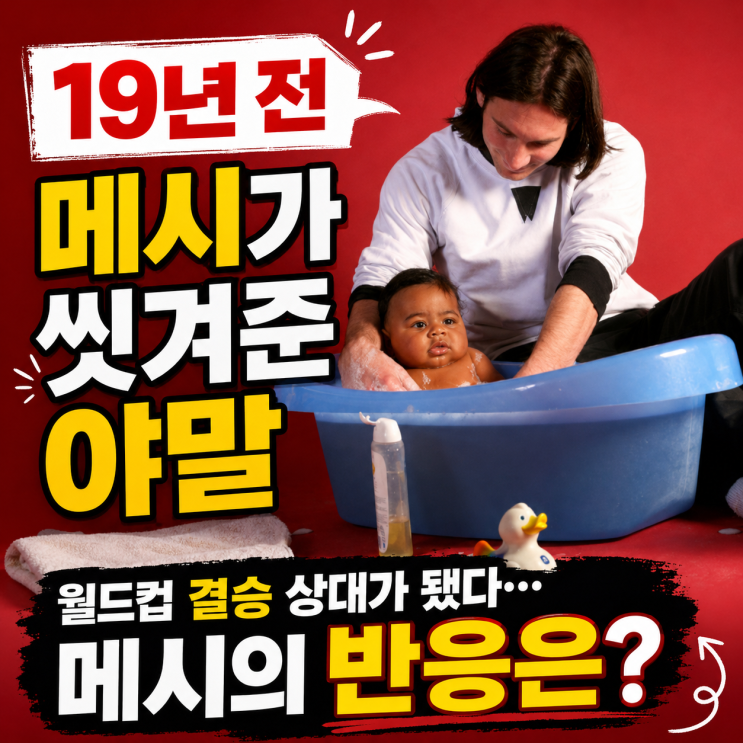 "19년 전 <b>메시</b>가 씻겨준 <b>야말</b>" 월드컵 결승 상대가 됐다... 