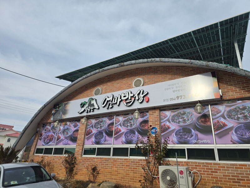 칠곡 팔공산 맛집 엄마밥상 본점 흑백요리사 출연 한정식 내돈내산 후기