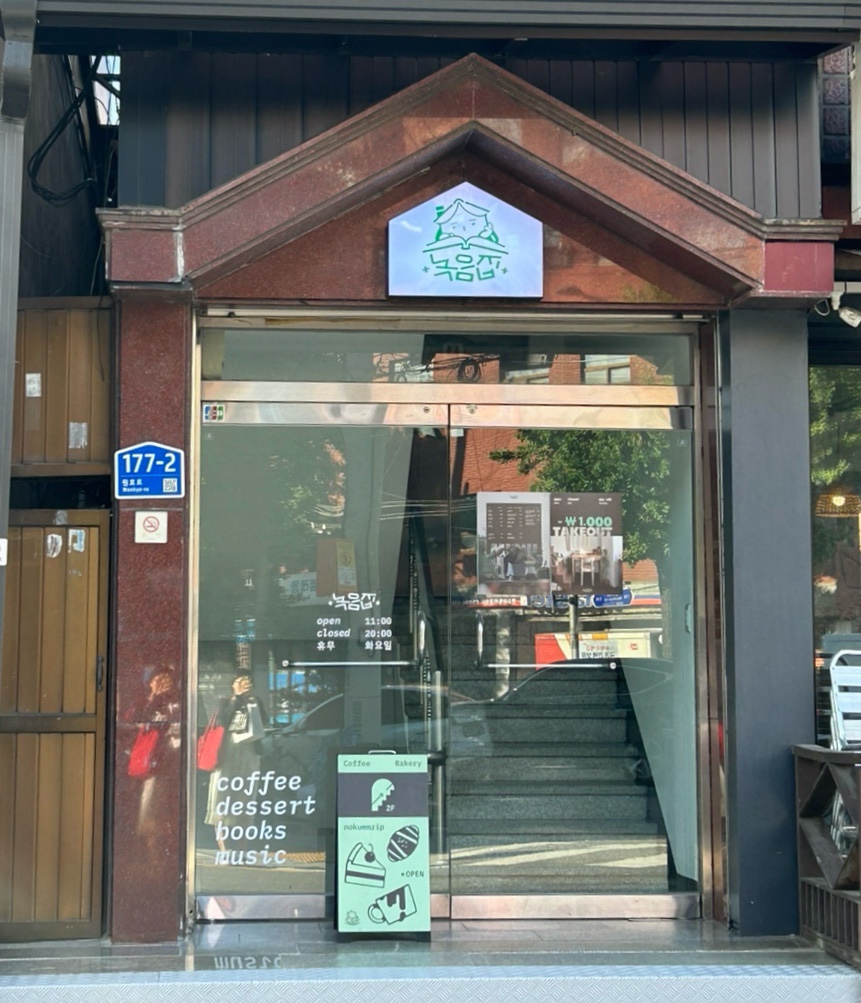 녹음집 사진 1