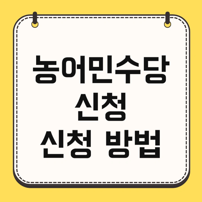 농어민수당 신청 신청 방법 및 준비 신청서류 확인 지급대상 지금 바로 신청하세요