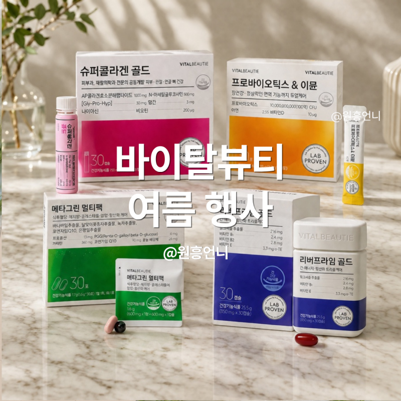 바이탈뷰티 7월 행사 슈퍼콜라겐 메타그린 리버프라임 인기제품 한정기획세트에 추가 증정....