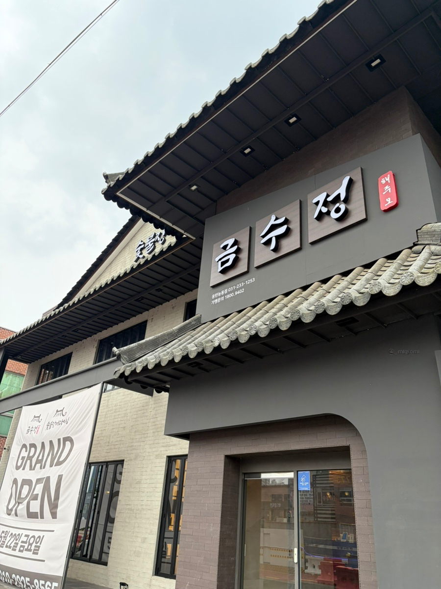 금수정 동탄능동점 사진 2