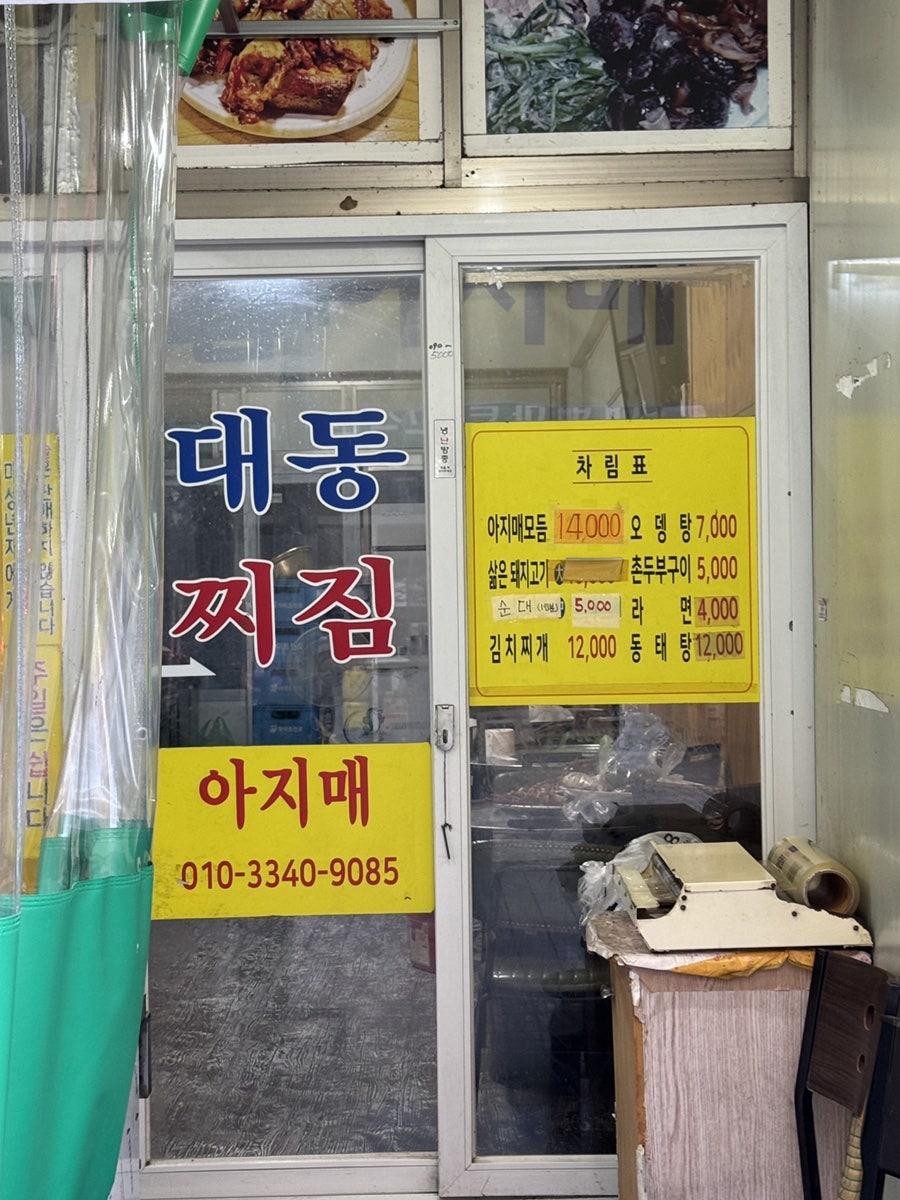 대동찌짐아지매 사진 2
