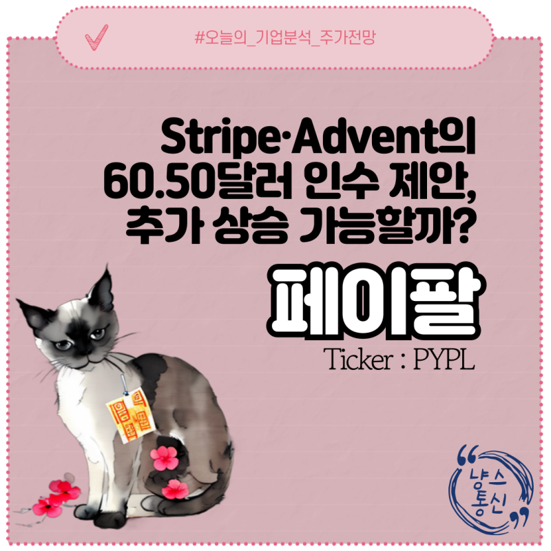 페이팔 주가 전망 2026｜Stripe·Advent의 60.50달러 인수 제안, 추가 상승 가능할까?