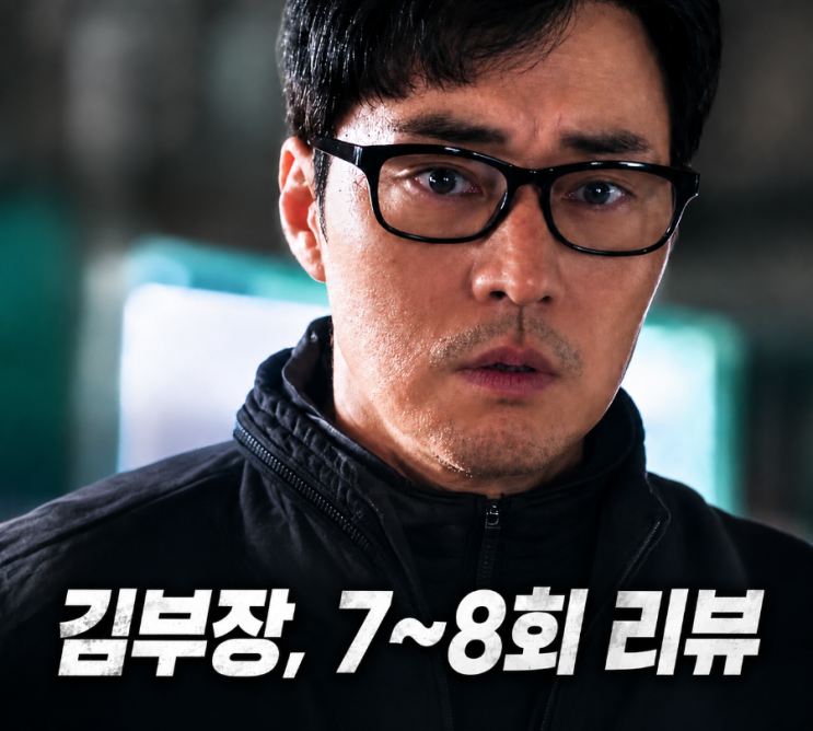 시청률 25.5% 찍더니 결국 터졌다.. <b>김부장</b> 7~8회가 역대급이었던 진짜....