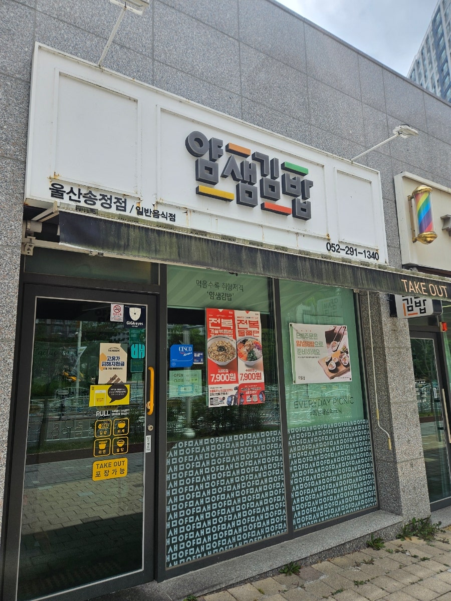 얌샘김밥 울산송정점 사진 2