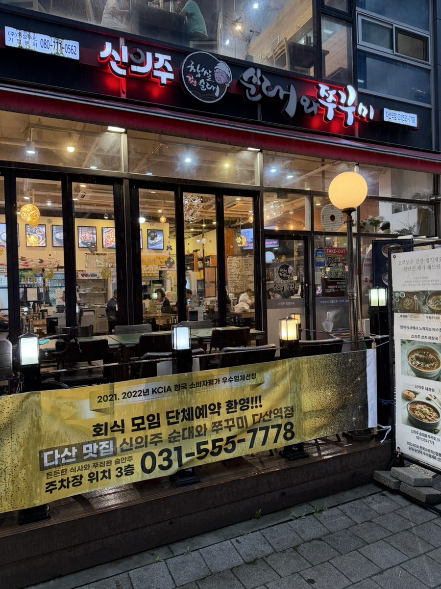 신의주순대와쭈꾸미 청학점 사진 1