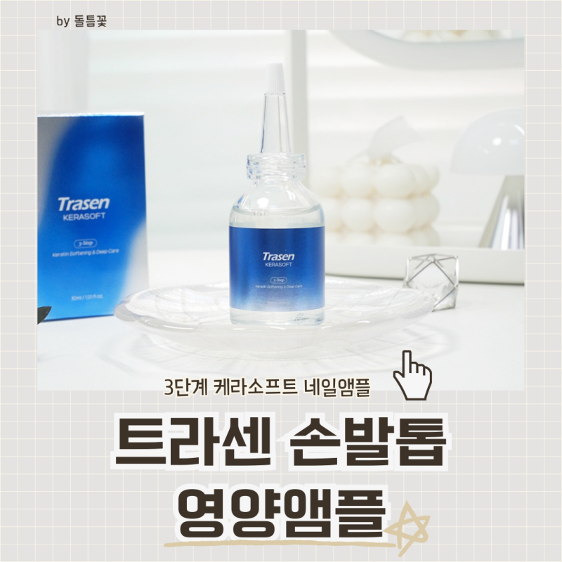 손톱영양제 트라센 케라소프트 후기, 손톱세로줄 좋아졌을까
