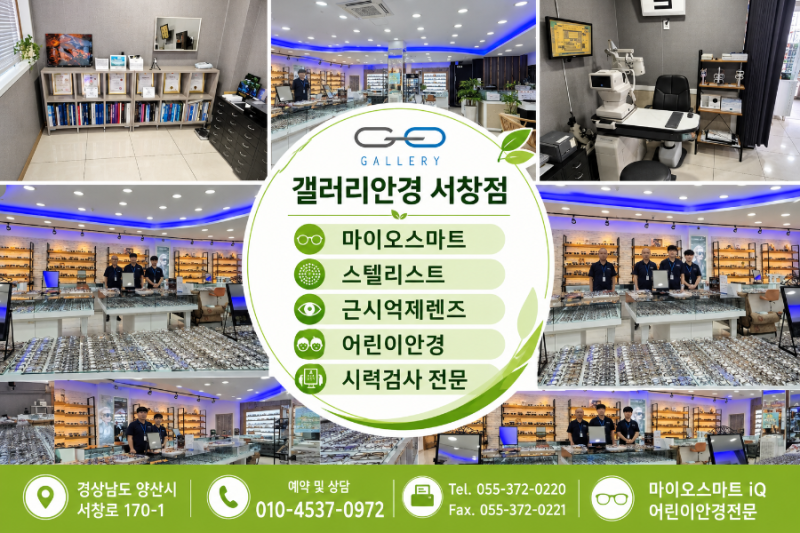 양산 2세대 마이오스마트IQ 근시억제렌즈 울산 10세 어린이안경 마이오마트 & 스텔리스트 선....