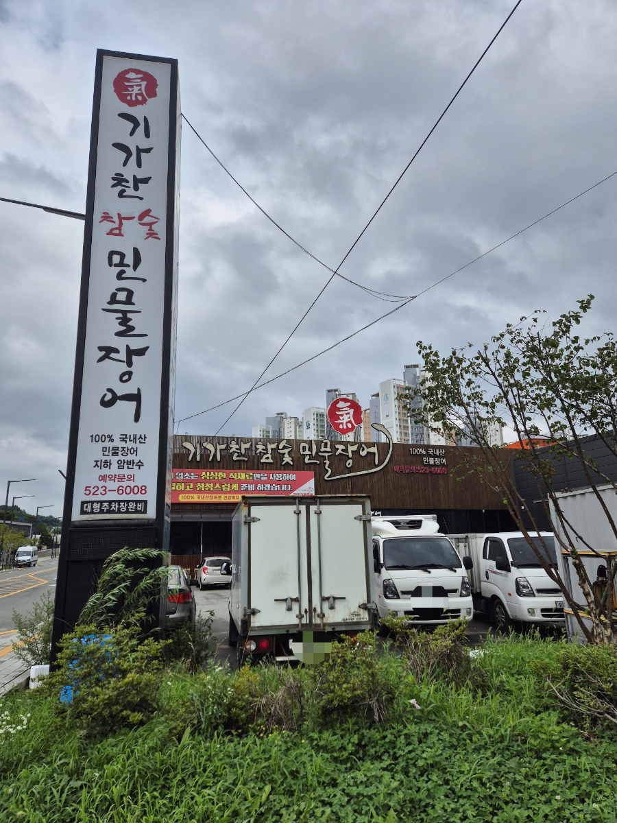 기가찬참숯민물장어 사진 1