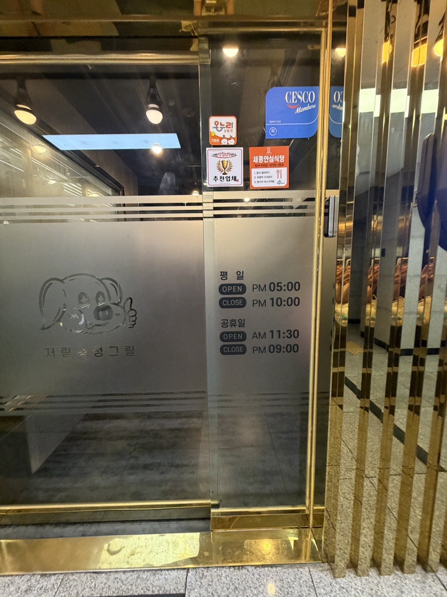 저림숙성그릴 시청점 사진 2