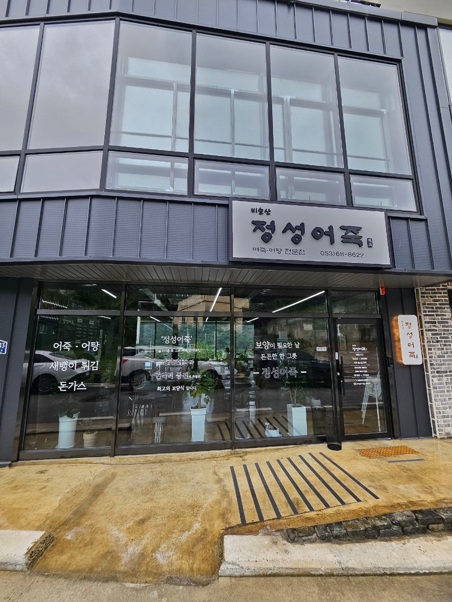 비슬산정성어죽 사진 2