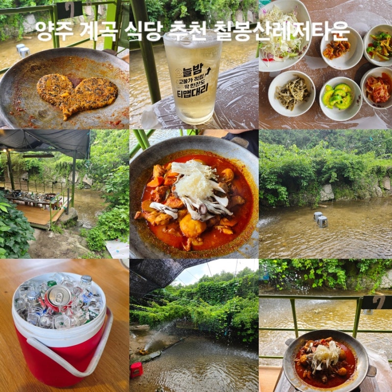 양주 계곡 식당 추천｜칠봉산레저타운 장작 닭볶음탕·백숙 맛집