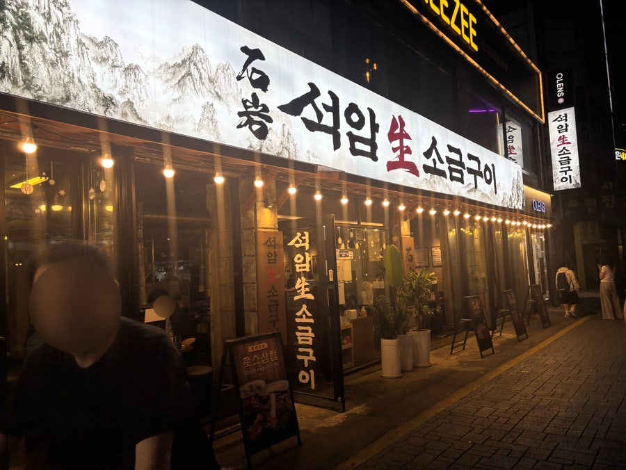 석암생소금구이 구리점 사진 2