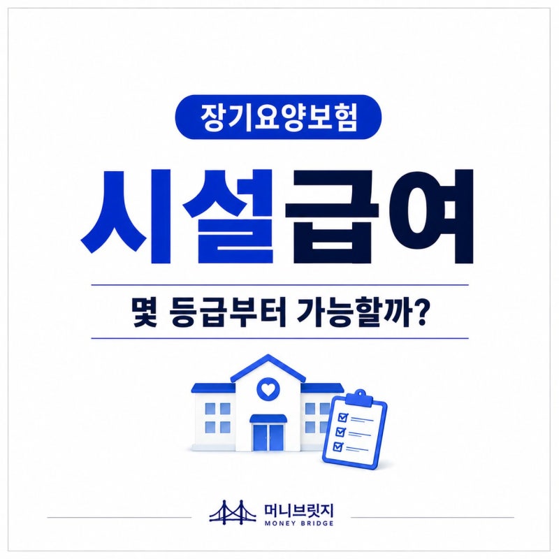 장기요양 시설급여 누가 이용할 수 있나? 등급별 조건 확인
