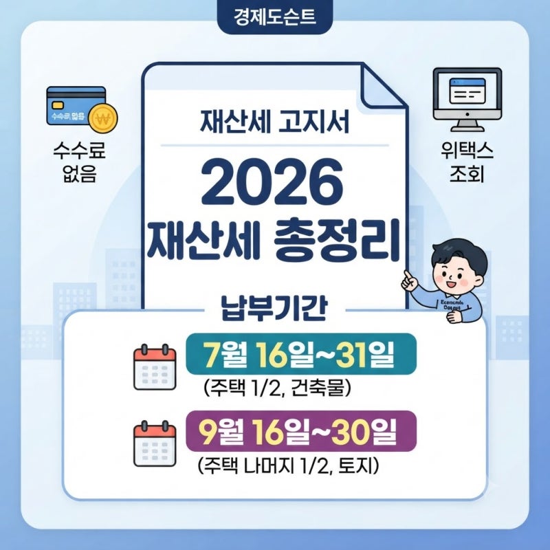 2026 재산세 계산기로 미리 알아보는 우리 집 세금 | 위택스 조회부터 납부까지