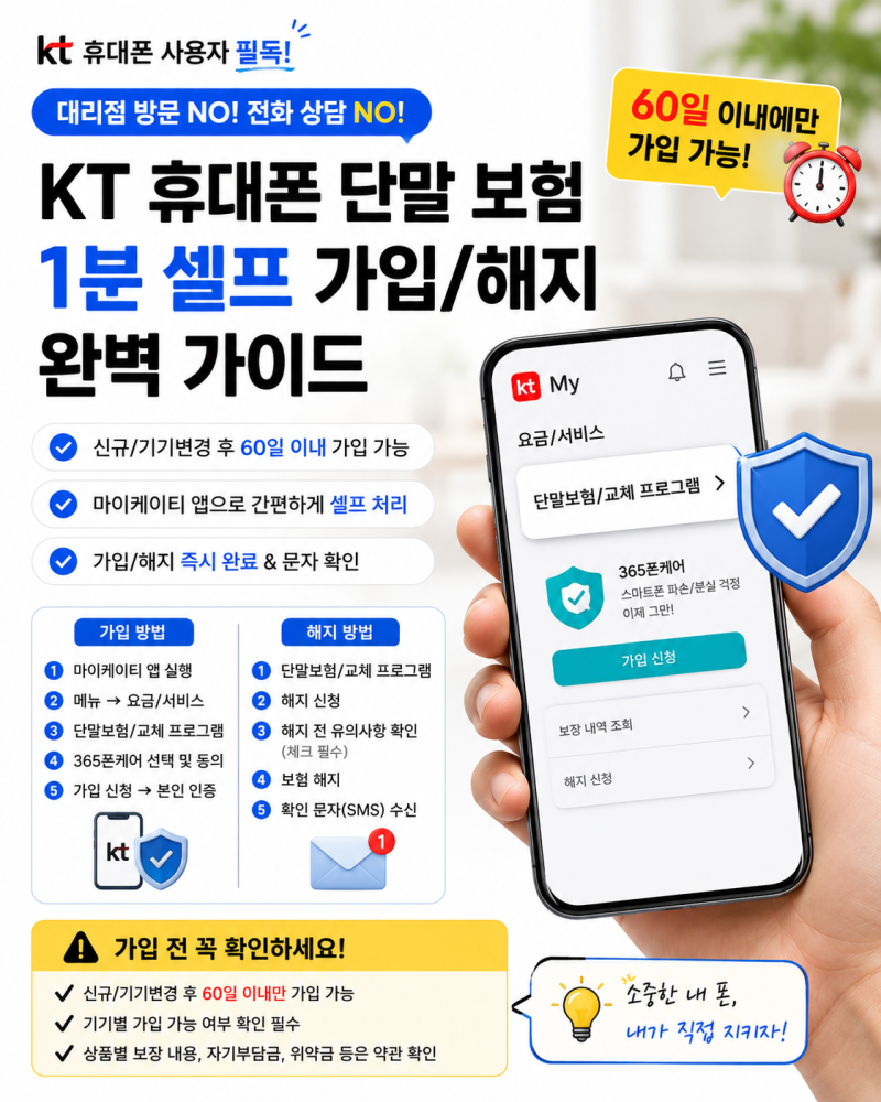 KT 휴대폰 단말 보험(365폰케어), 대리점 안 가고 마이케이티 앱으로 1분 셀프 가입/해지하는 ....