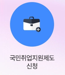 국민취업지원제도 2유형 온라인 신청방법 완벽 정리 월 60만원 받으세요