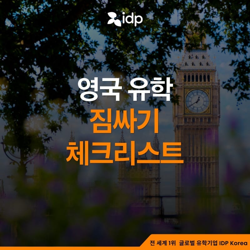 이것만 챙기세요! 영국 유학 짐싸기 완벽 체크리스트 (2026 최신판)