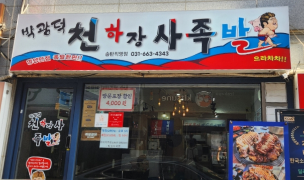 박광덕의천하장사족발 평택점 사진 2
