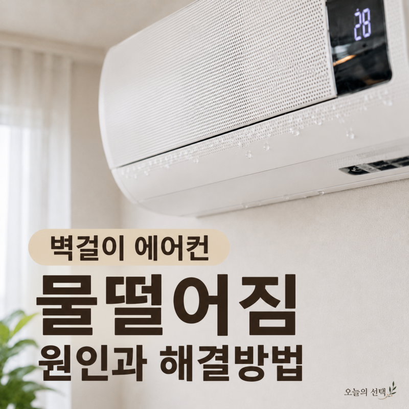 벽걸이 에어컨 물떨어짐 원인, 직접 확인하는 해결방법까지