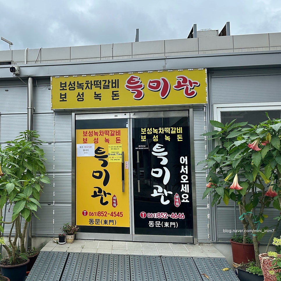 보성녹차떡갈비 보성녹돈 특미관 사진 2