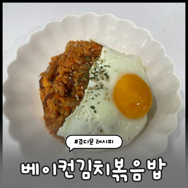 신혼밥상레시피 #49) 베이컨김치볶음밥