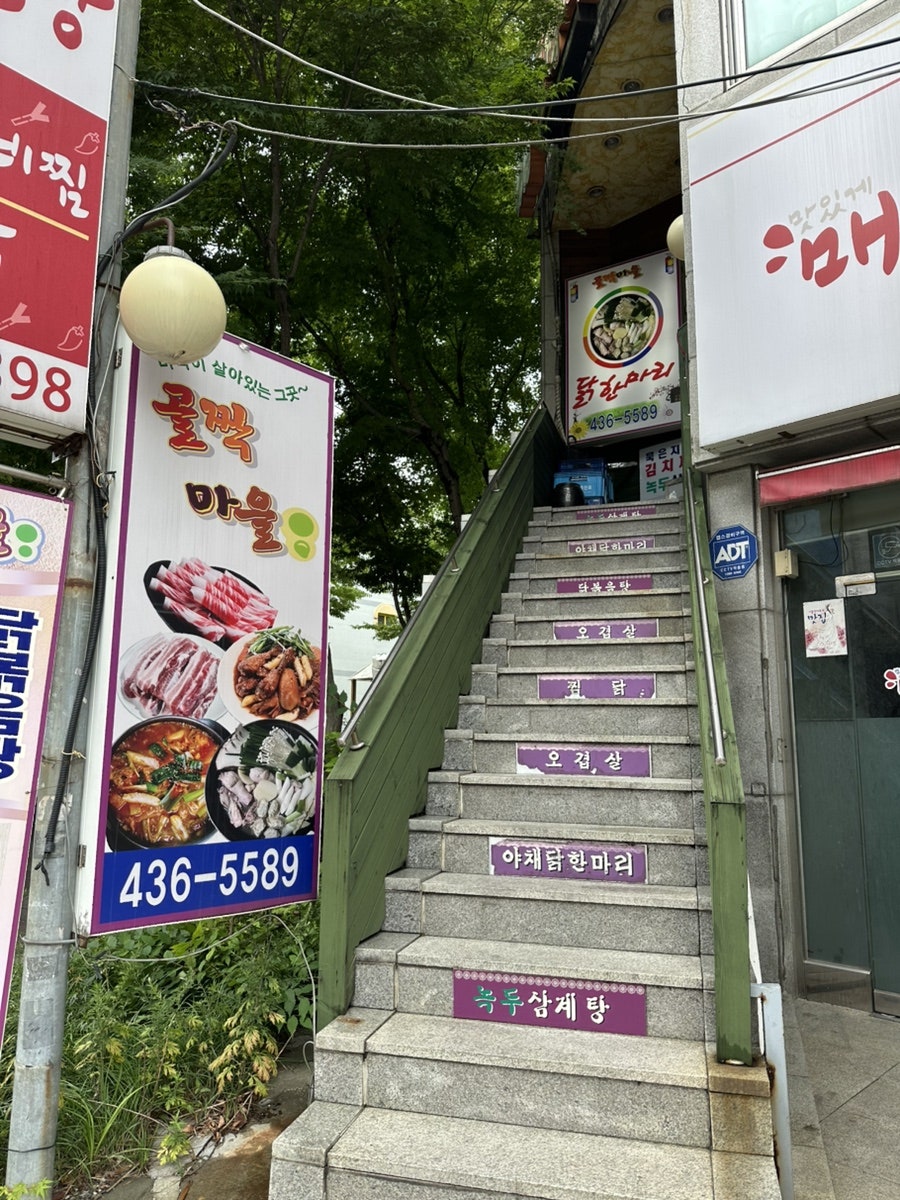 골짝마을 닭한마리 사진 5
