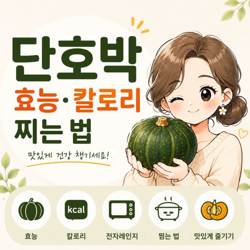단호박 전자레인지 찌는법 냄비 찜기 찌는 시간 미니 밤호박 효능