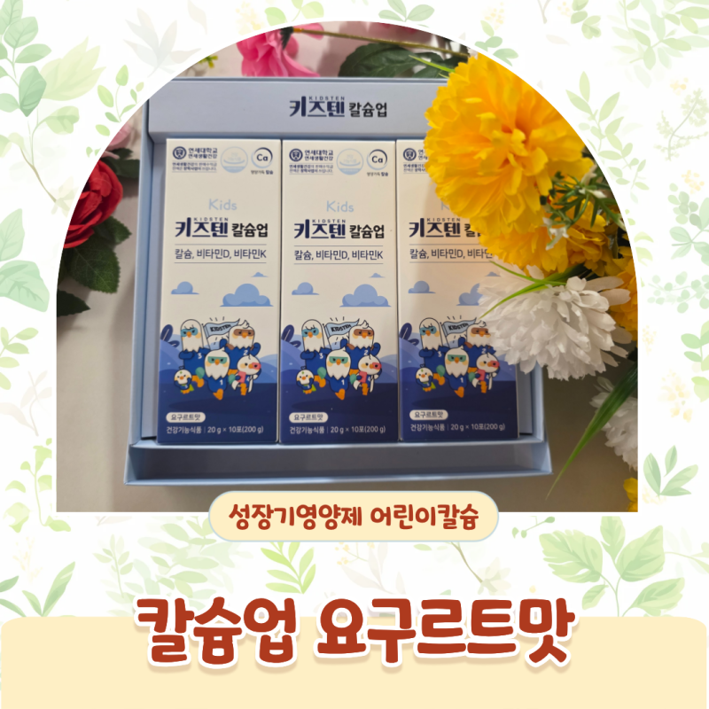 키즈텐 칼슘업 요구르트맛 어린이칼슘 젤리 두돌아기 섭취기