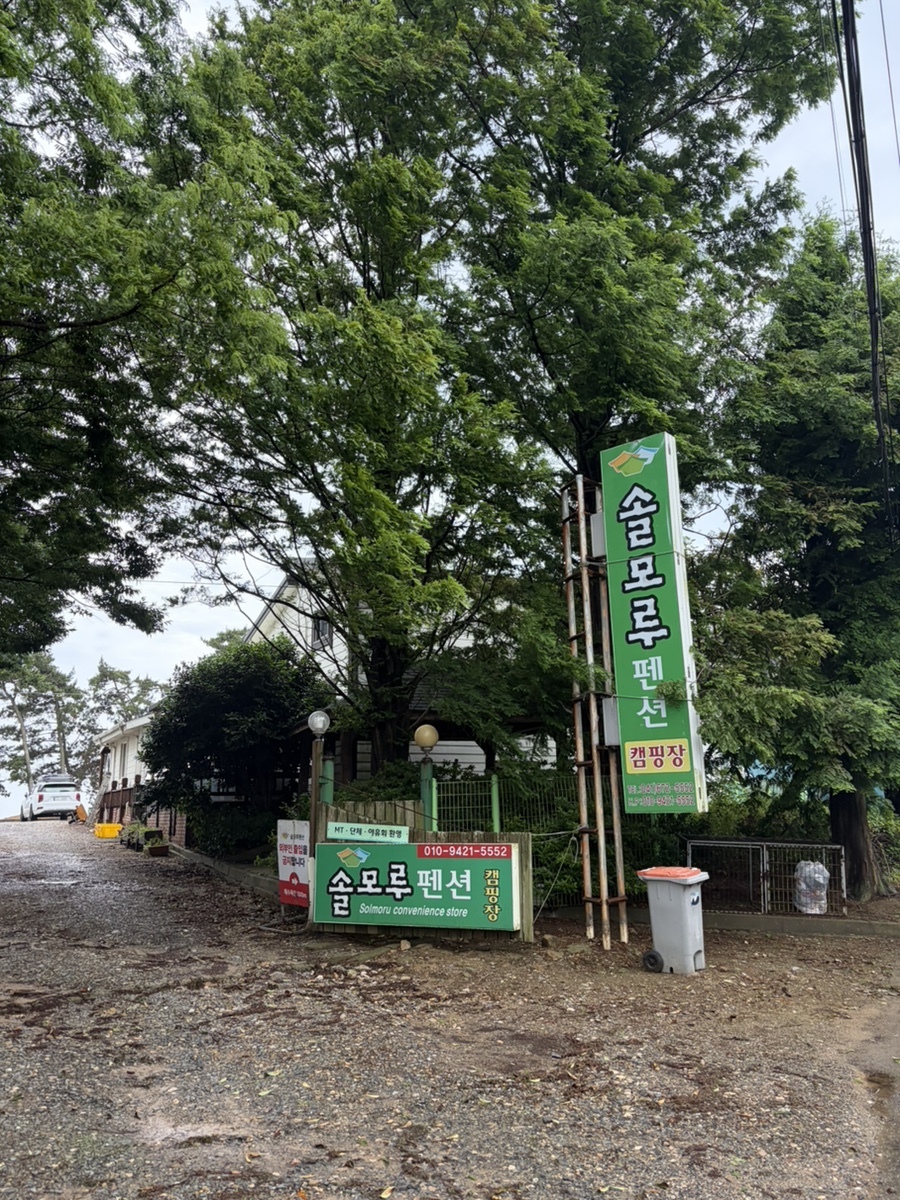 솔모루펜션
