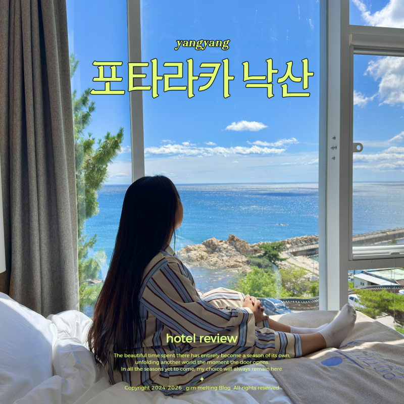 양양 숙소 추천 강원도 일출 명소 양양 오션뷰 호텔 포타라카 낙산비치웰니스