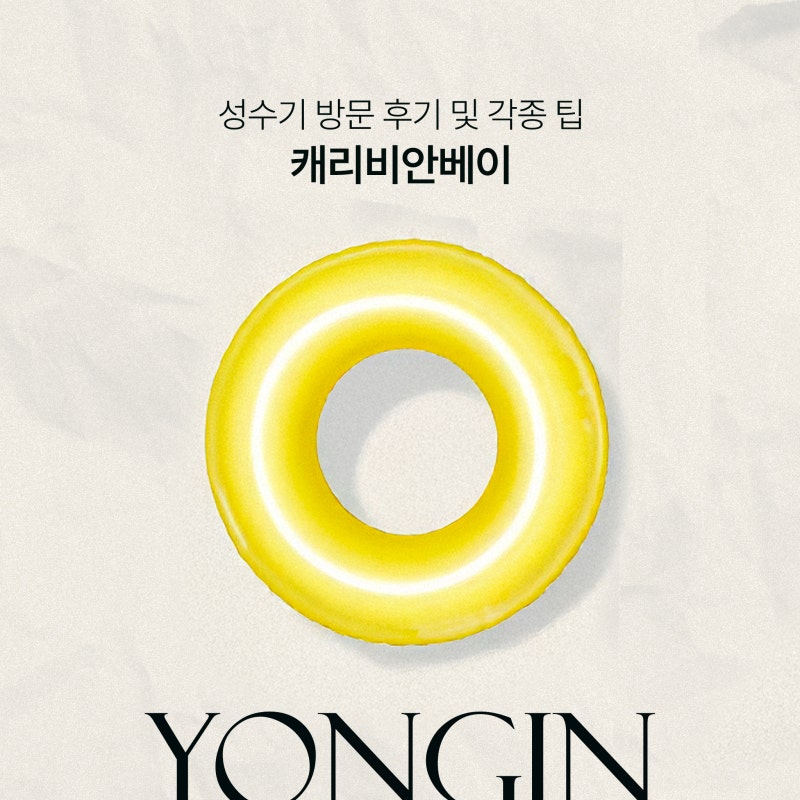 26년 캐리비안베이 골드시즌 방문후기 및 각종 정보 (가격, 운영시간, 웨이팅, 뽕 뽑는법;; 등)....