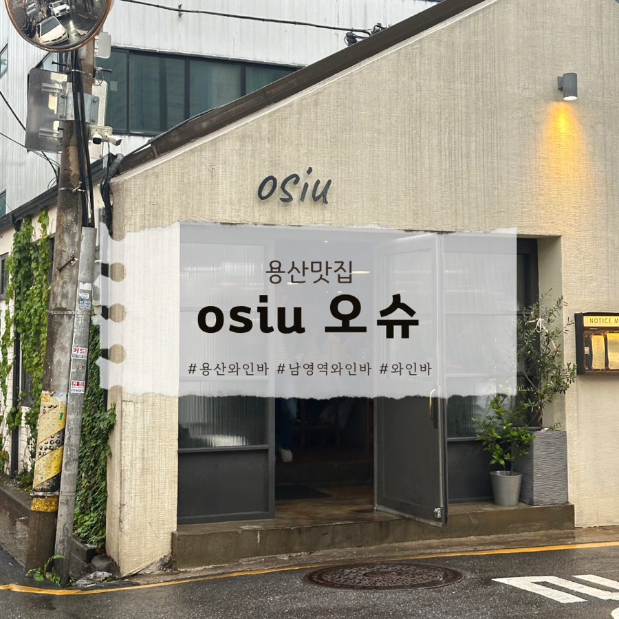 오슈 사진 1