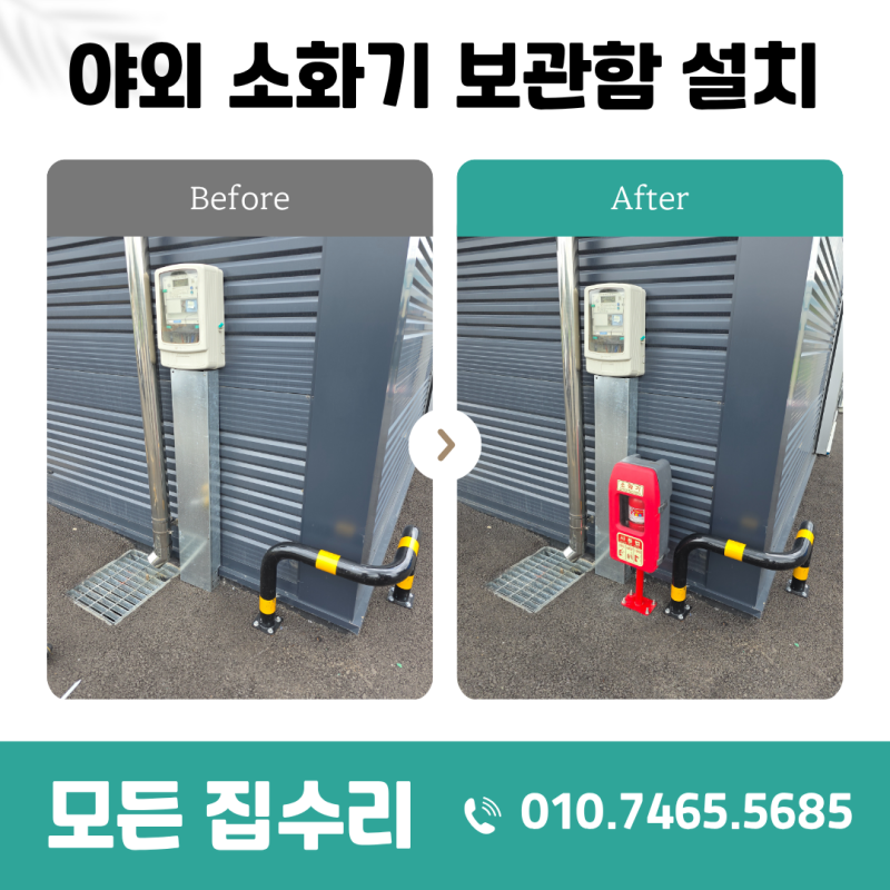 야외 소화기 보관함 설치 업체 시공 금액