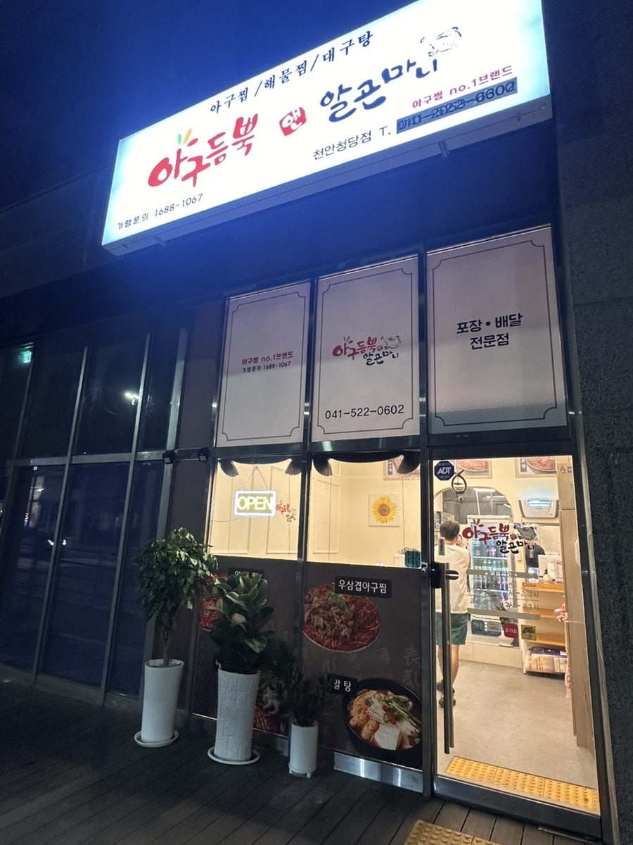 아구듬뿍앤알곤마니 송천에코점 사진 1