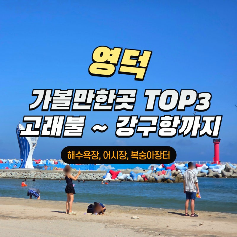 경북 영덕 가볼만한곳 TOP3 (고래불, 강구항 어시장, 복숭아 장터)