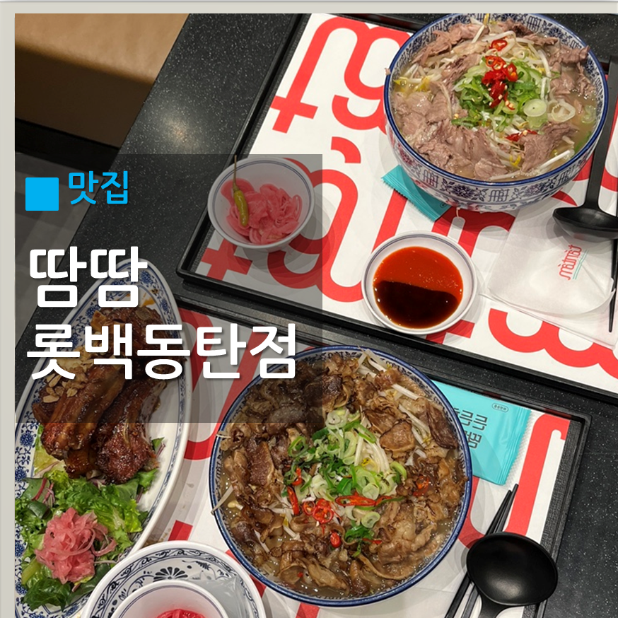 땀땀 롯데백화점 동탄점 사진 1