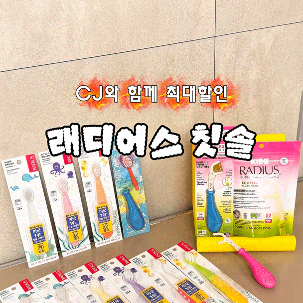 [공구마감] 래디어스 칫솔 치실 어린이집 칫솔 유아칫솔 키즈칫솔 어린이집 준비물