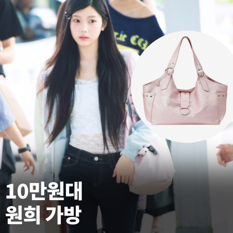 "요즘 대세 아이돌" 원희 공항패션 10만원대 가방 정체