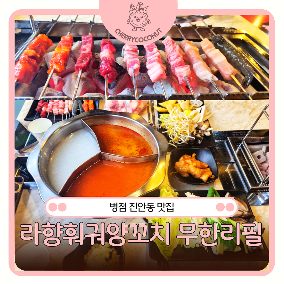 라향훠궈양꼬치 무한리필 사진 1