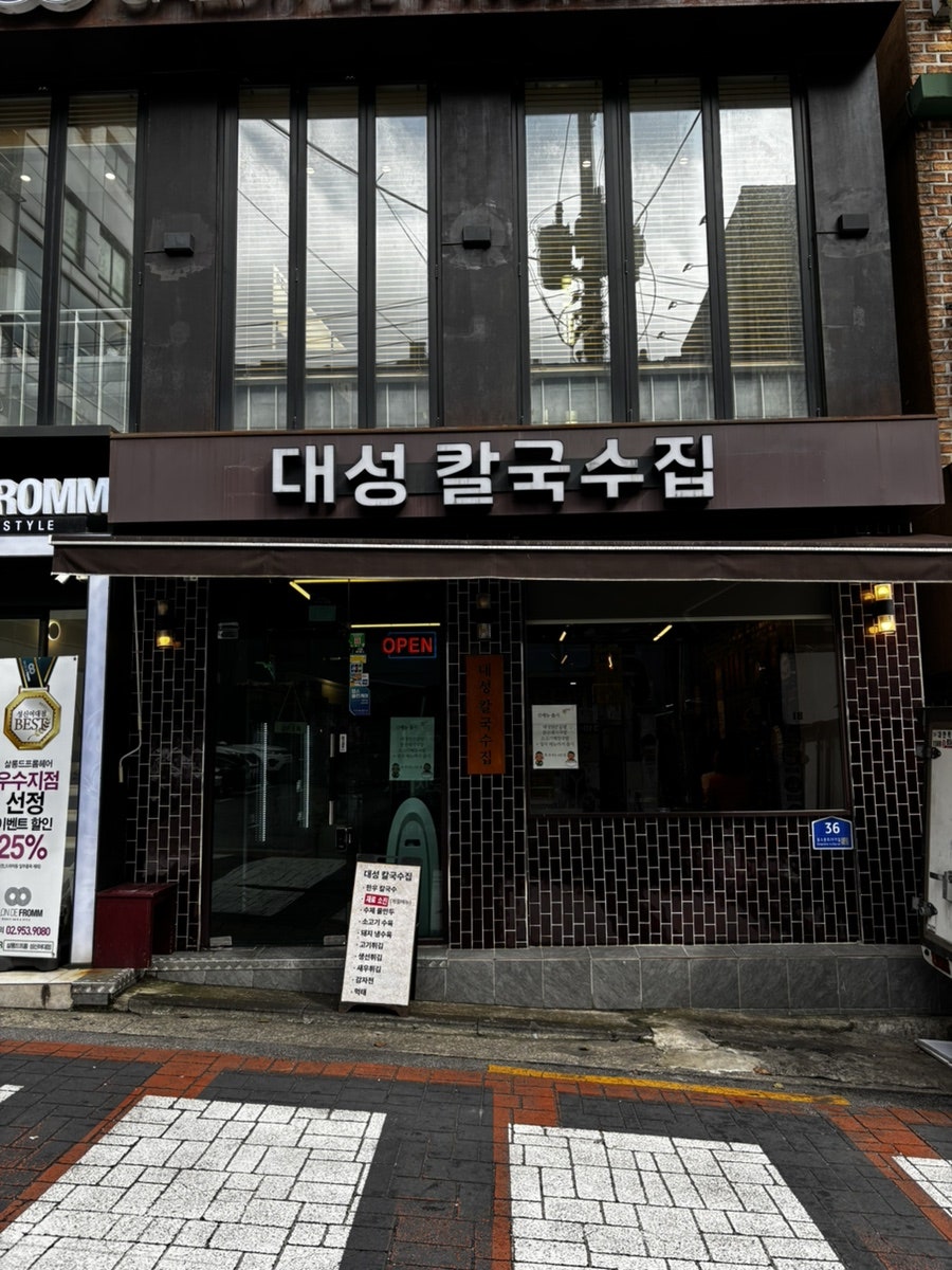 대성칼국수집 사진 1