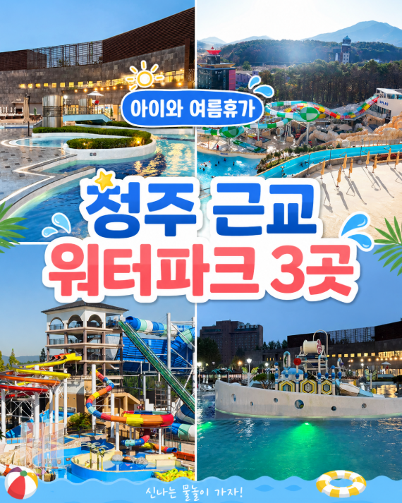 청주 근교 워터파크 3곳｜아이와 여름휴가