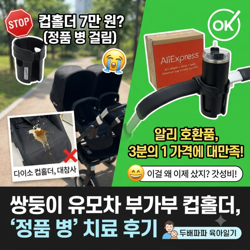 [쌍둥이 유모차 악세서리] 부가부 동키 컵홀더 2개 샀다가 3만 원 날린 썰 (정품 병)