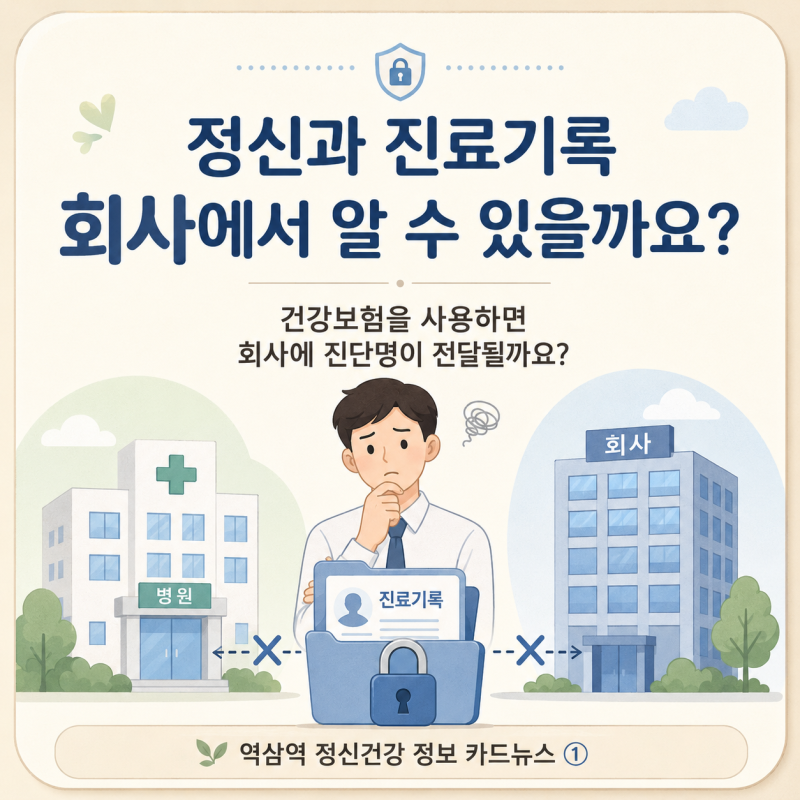[역삼역정신과] - 정신과 진료기록, 회사나 가족이 알 수 있나요?