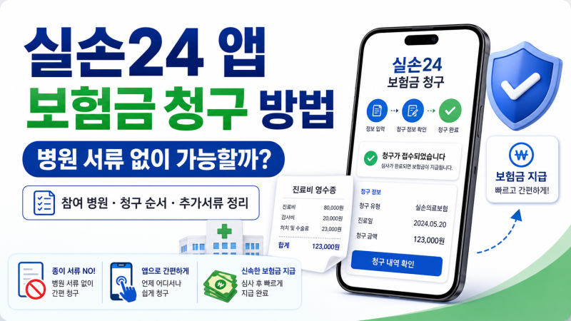 실손24 앱 보험금 청구 방법, 병원 서류 없이 가능할까?